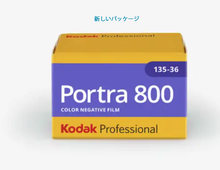 画像をギャラリービューアに読み込む, Kodak PORTRA800 35mmカラーネガフィルム 36枚撮り【期限内】