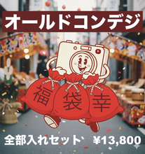 Load image into Gallery viewer, 🎍オールドコンデジ福袋 2026🎍 届いてすぐ使える全部入りセット|選べる2セット【1/3限定】