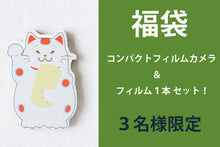 Load image into Gallery viewer, New Year's Day Lucky Bag ❗️ Compact film camera & 1 film set! Limited to 3 people!