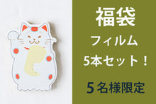 Load image into Gallery viewer, New Year's Day Lucky Bag ❗️ Set of 5 films! Limited to 5 people!