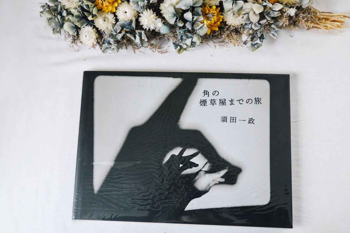 角の煙草屋までの旅 須田一政 (著) 絶版本【希少・数量限定