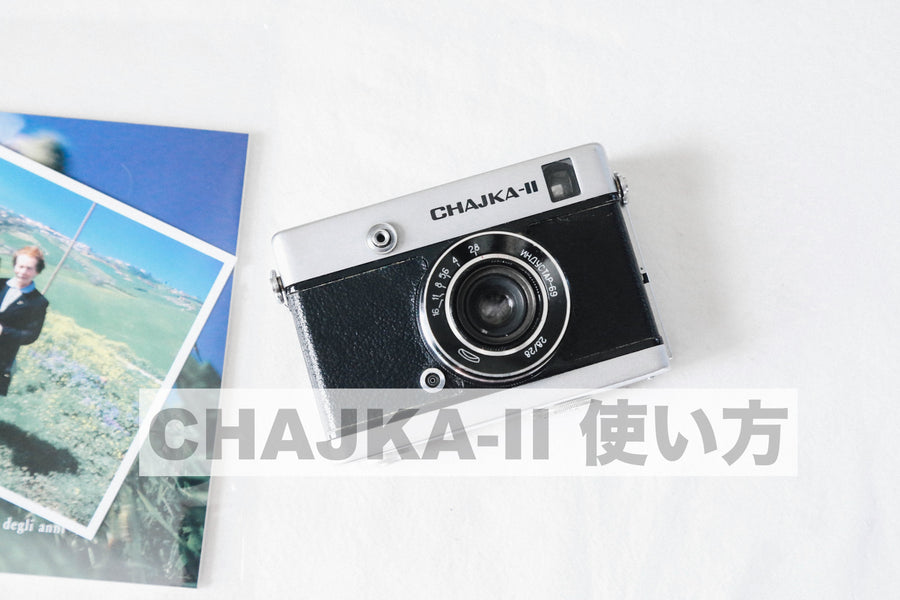 CHAJKA-2 / チャイカ2　ロシアのハーフカメラの使い方