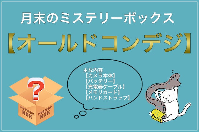 月末ミステリーボックス【オールドコンデジ】1名様限定❗️