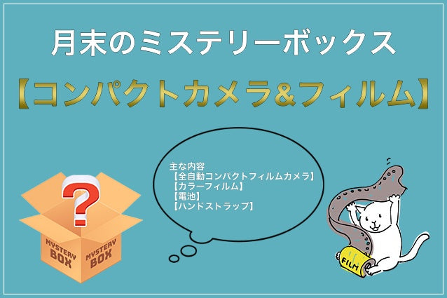 月末ミステリーボックス【全自動コンパクトフィルムカメラ&フィルムセット】1名様限定❗️