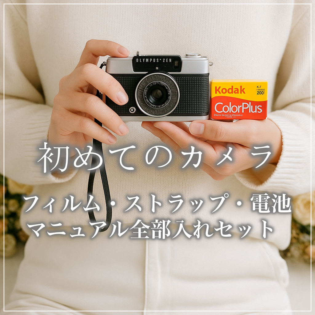 初めてのカメラ】全部入れセット！「📦 送料無料」「📸 作例写真
