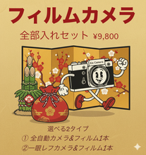 Load image into Gallery viewer, 🎍フィルムカメラ福袋 2026🎍  届いてすぐ使える全部入りセット｜選べる2タイプ【1/2限定】
