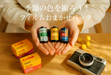 画像をギャラリービューアに読み込む, 【季節の色を撮ろう】フィルムおまかせ３本パック「📸 作例写真付き」
