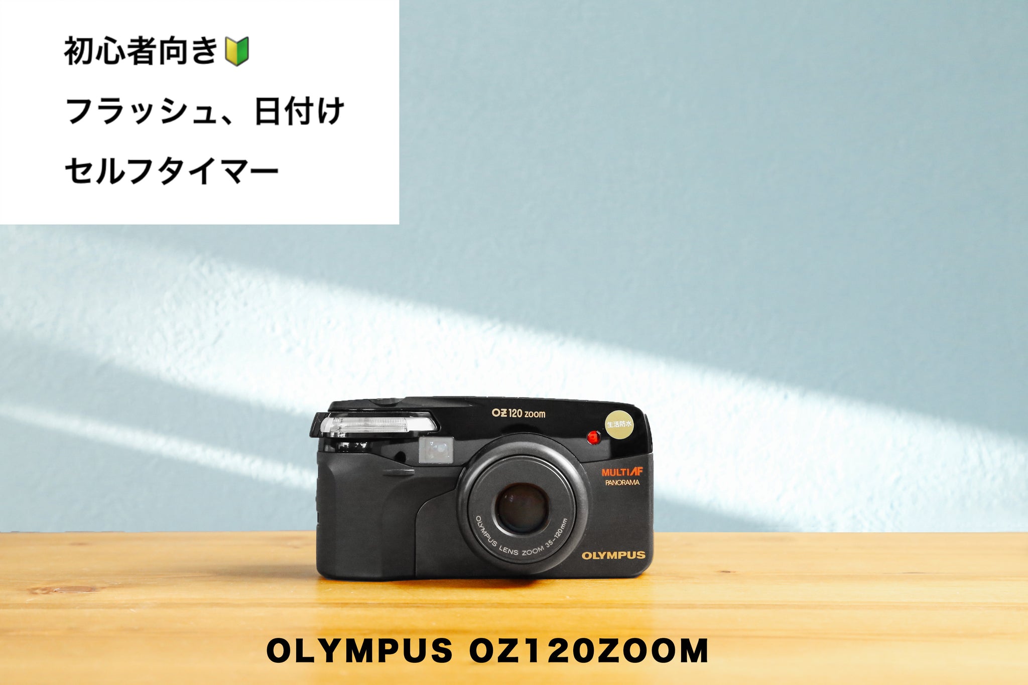 完動品/生活防水 OLYMPUS OZ 120 ZOOM