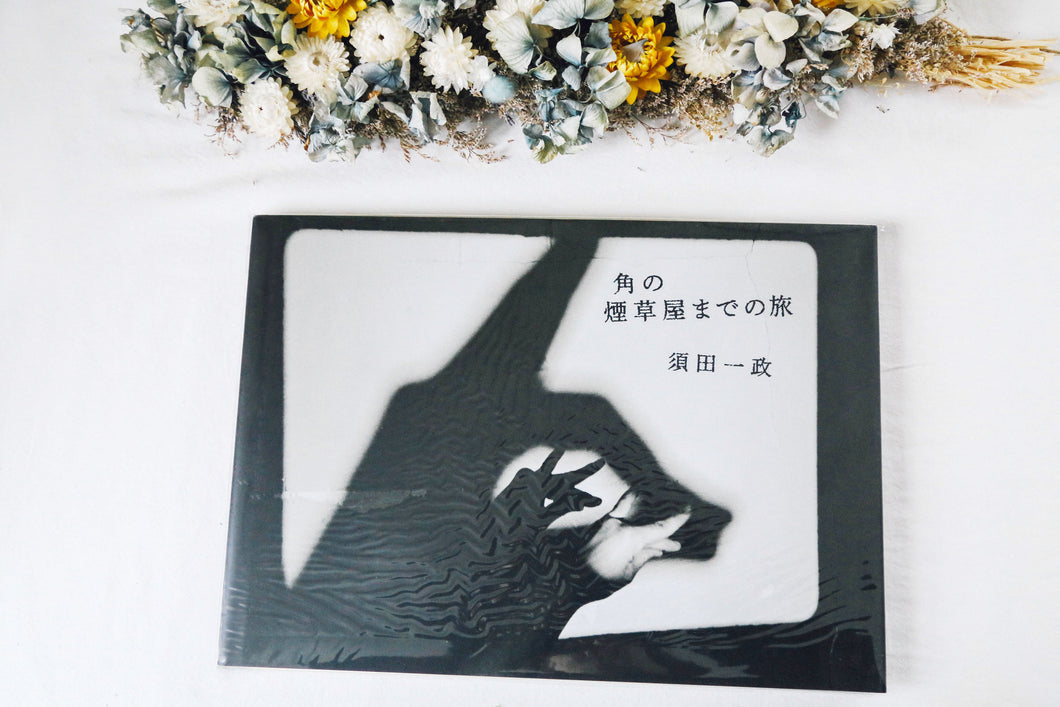 角の煙草屋までの旅　須田一政 (著)　絶版本【希少・数量限定✨】 モノクロ写真集【新品未使用】