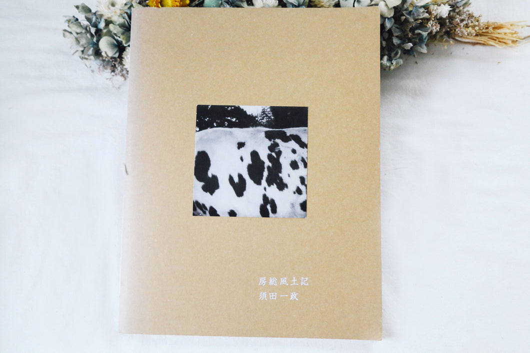 須田一政『房総風土記』📚✨900部限定・希少写真集