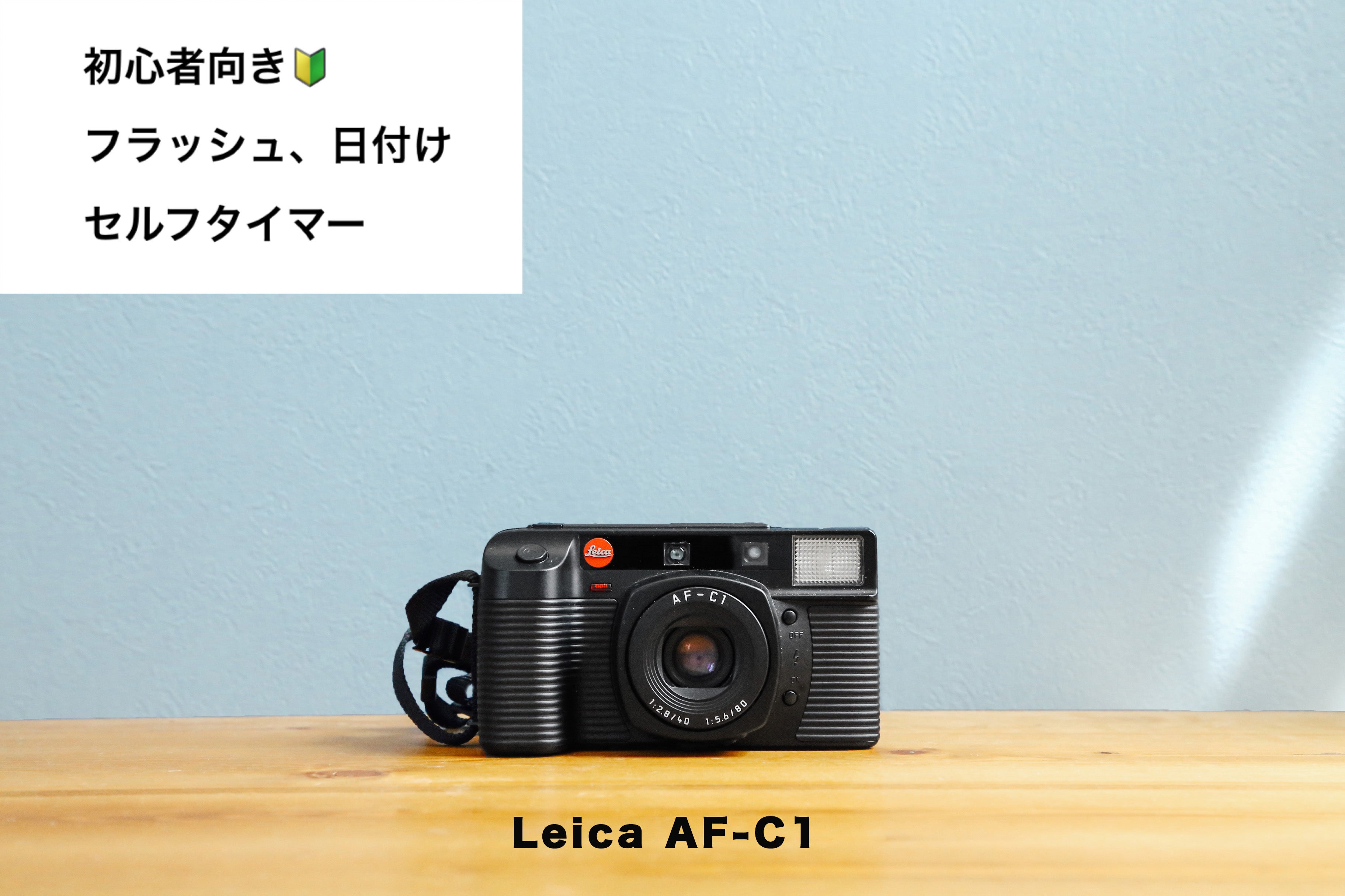 Leica AF-C1【完動品】