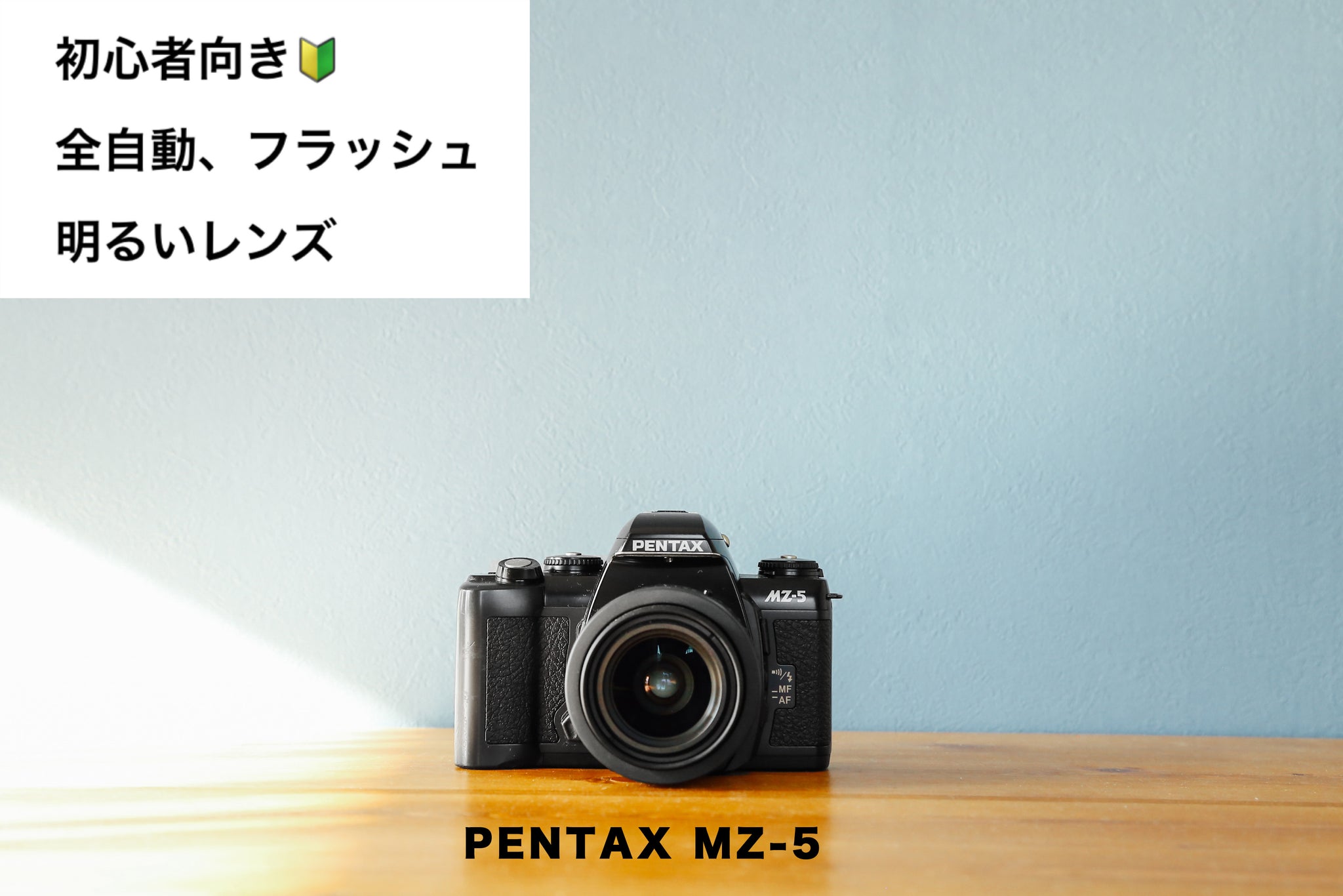 PENTAX MZ-5(BK)【完動品】【実写済み❗️】明るいレンズ付き 