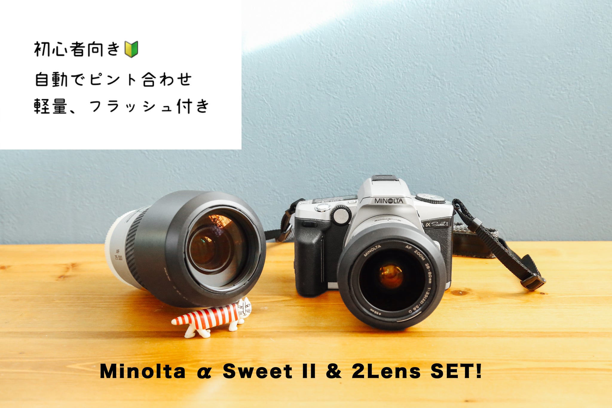 MINOLTA α Sweet II デジタル一眼レフカメラ望遠レンズ300mm 赤城耕一：第23回 フィルム写真をはじめたい方にはおすすめな