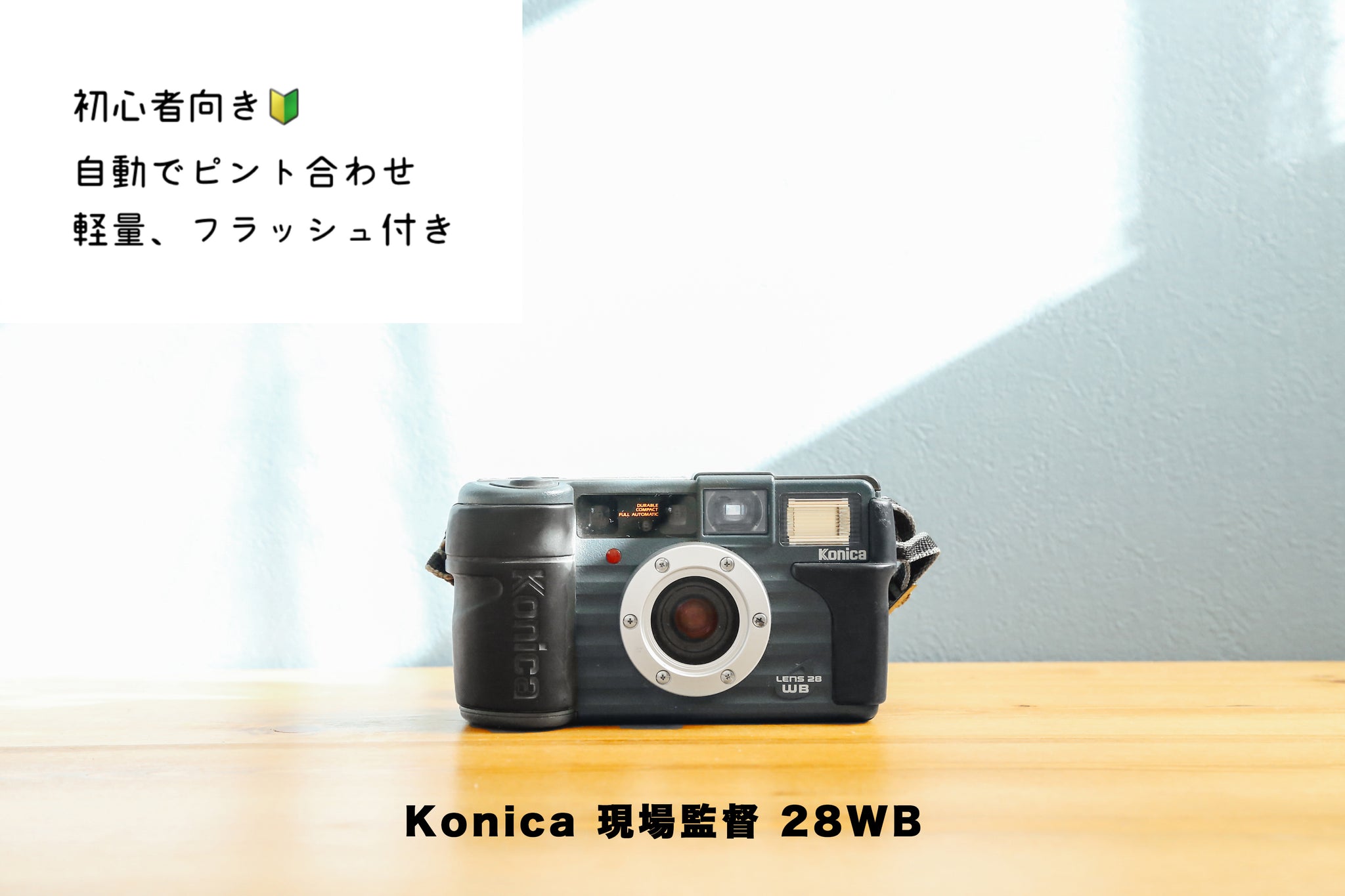 良品 Konica コニカ 現場監督 Lens 28 WB コンパクトフィルムカメラ-