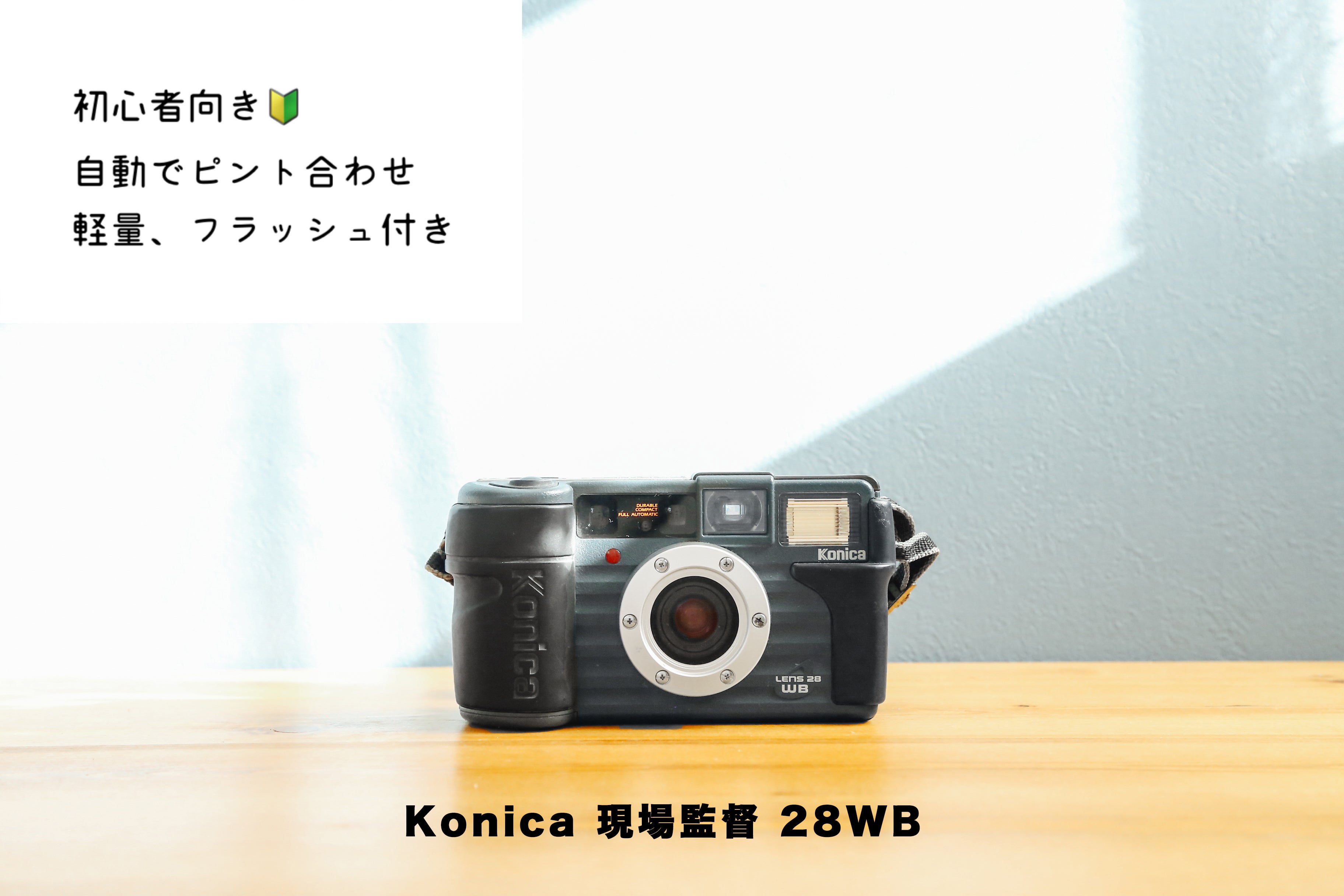 KONICA 現場監督 28WB フィルムカメラ 動作確認済み - フィルムカメラ