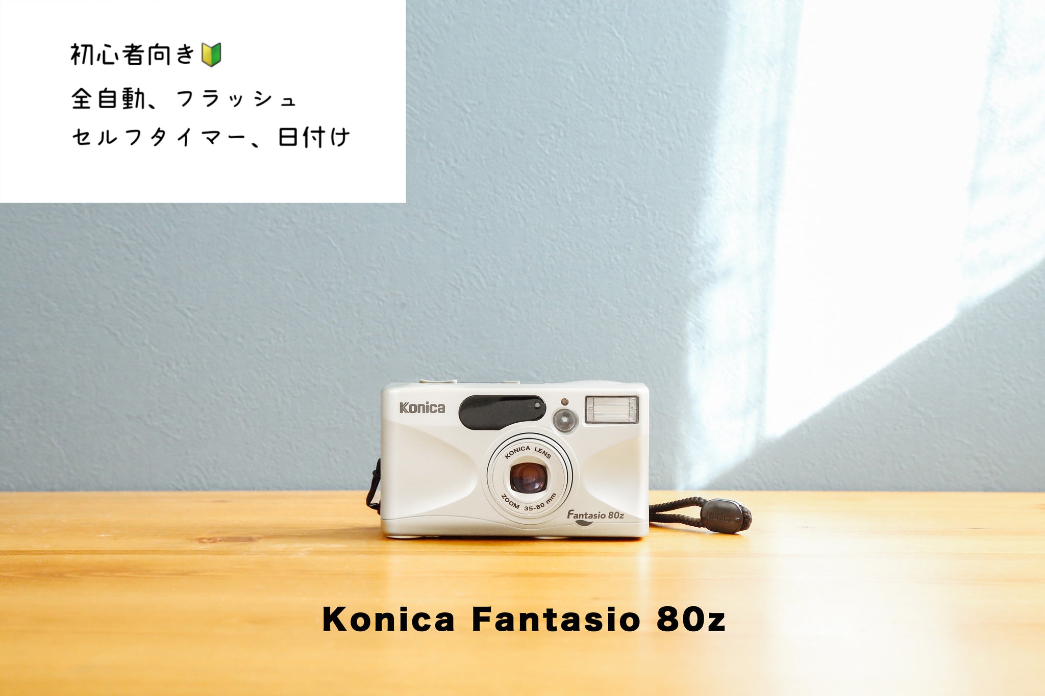 未使用品✨完動品】Konica Fantasio 80Z-