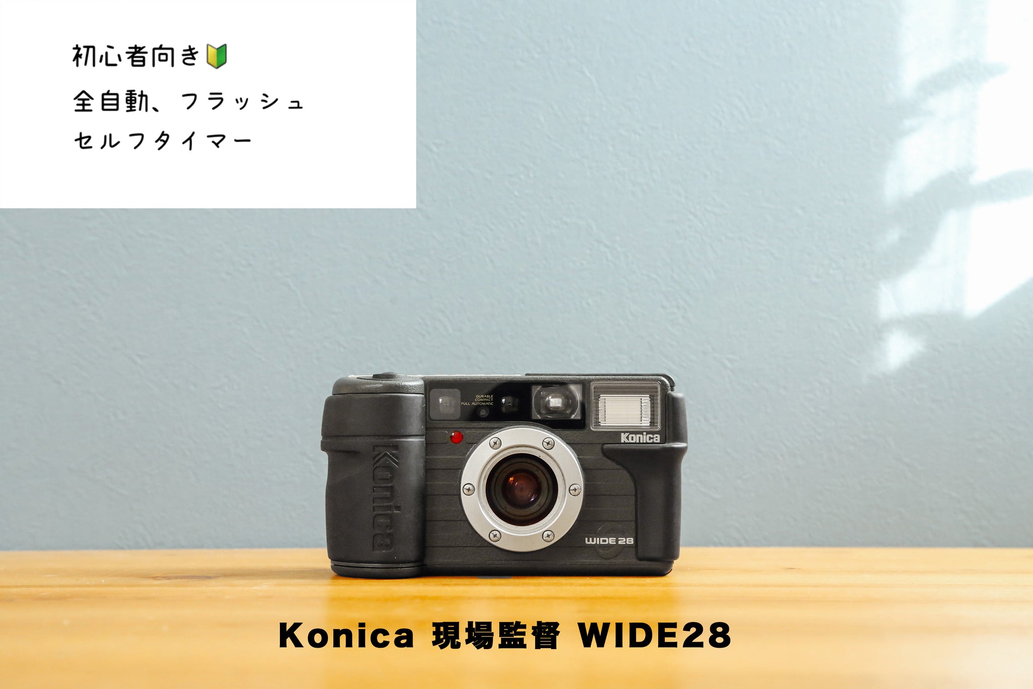 Konica 現場監督 WIDE28【完動品】 – Ein Camera